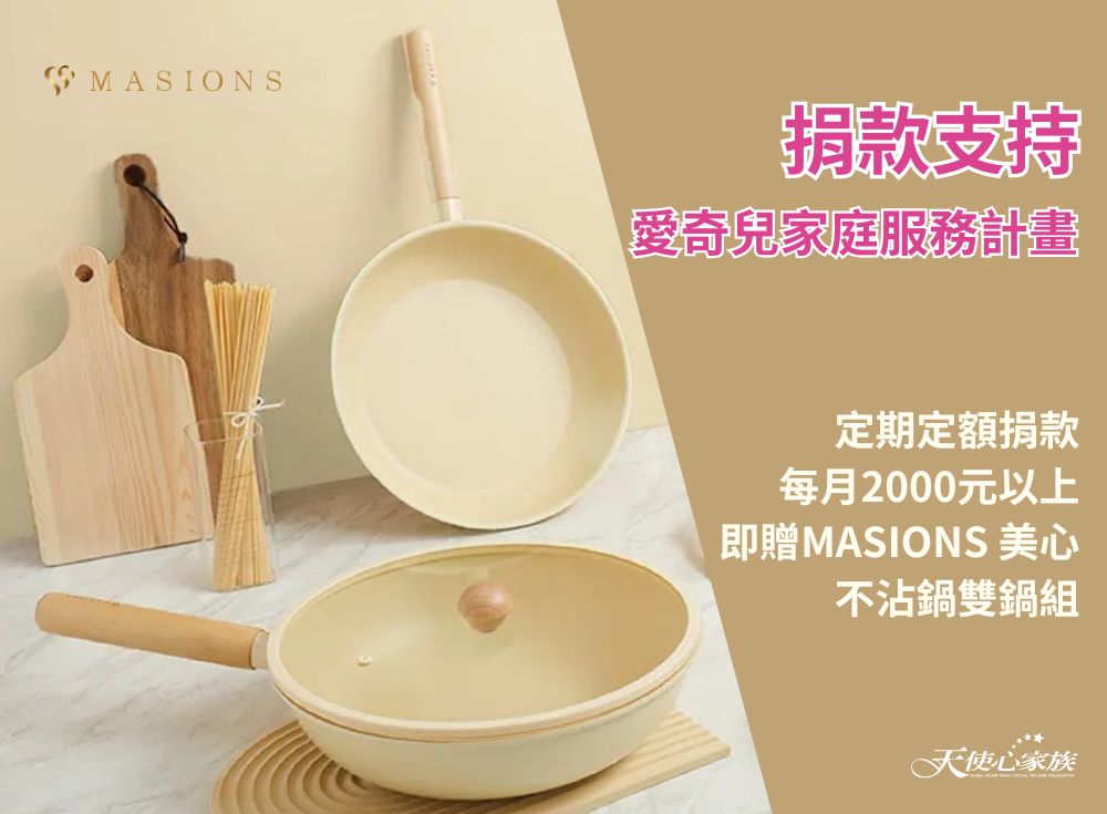 公益合作｜美心鍋具攜手天使心家族呼籲社會大眾支持愛奇兒家庭服務計畫
